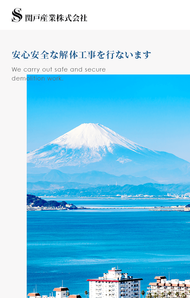 安心安全な解体工事を行ないます